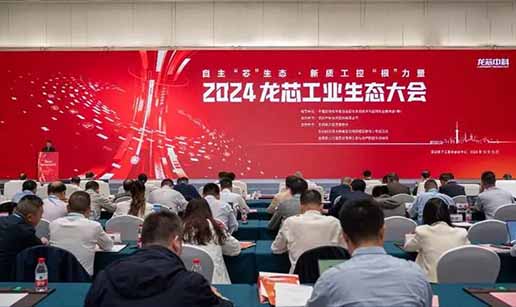 线上玩球官网（中国）官方网站科技受邀出席2024龙芯工业生态大会
